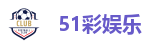 51彩娱乐